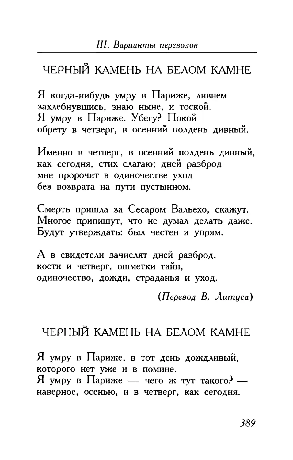 Черный камень на белом камне. Перевод Владимира Литуса
Черный камень на белом камне. Перевод Михаила Яснова