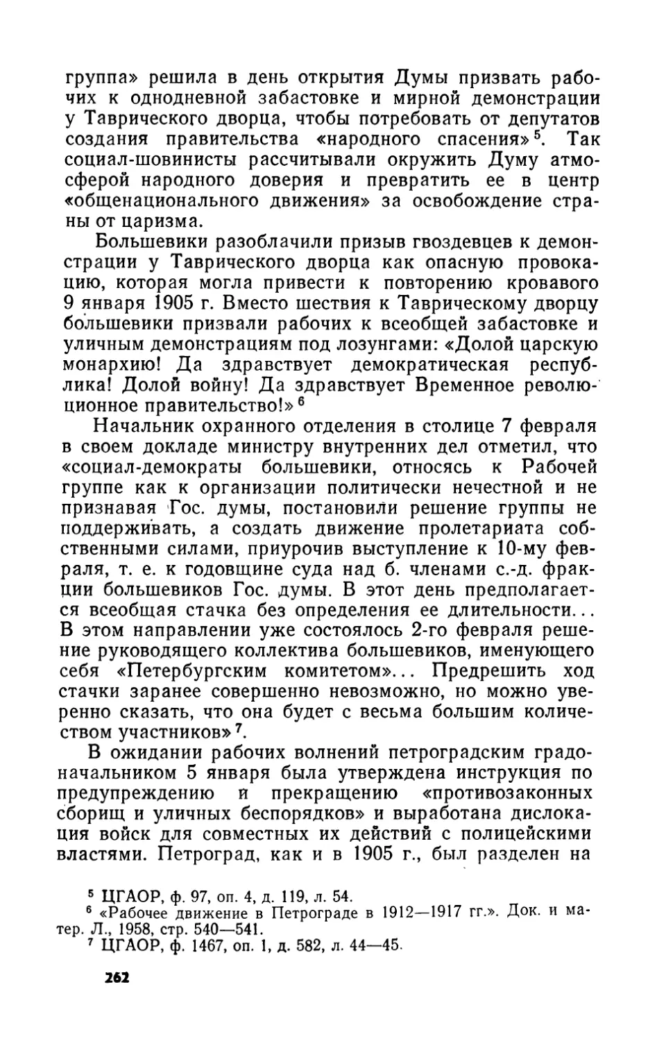 ГЛАВА  V.  Дума  в  Февральской  революции  1917  г