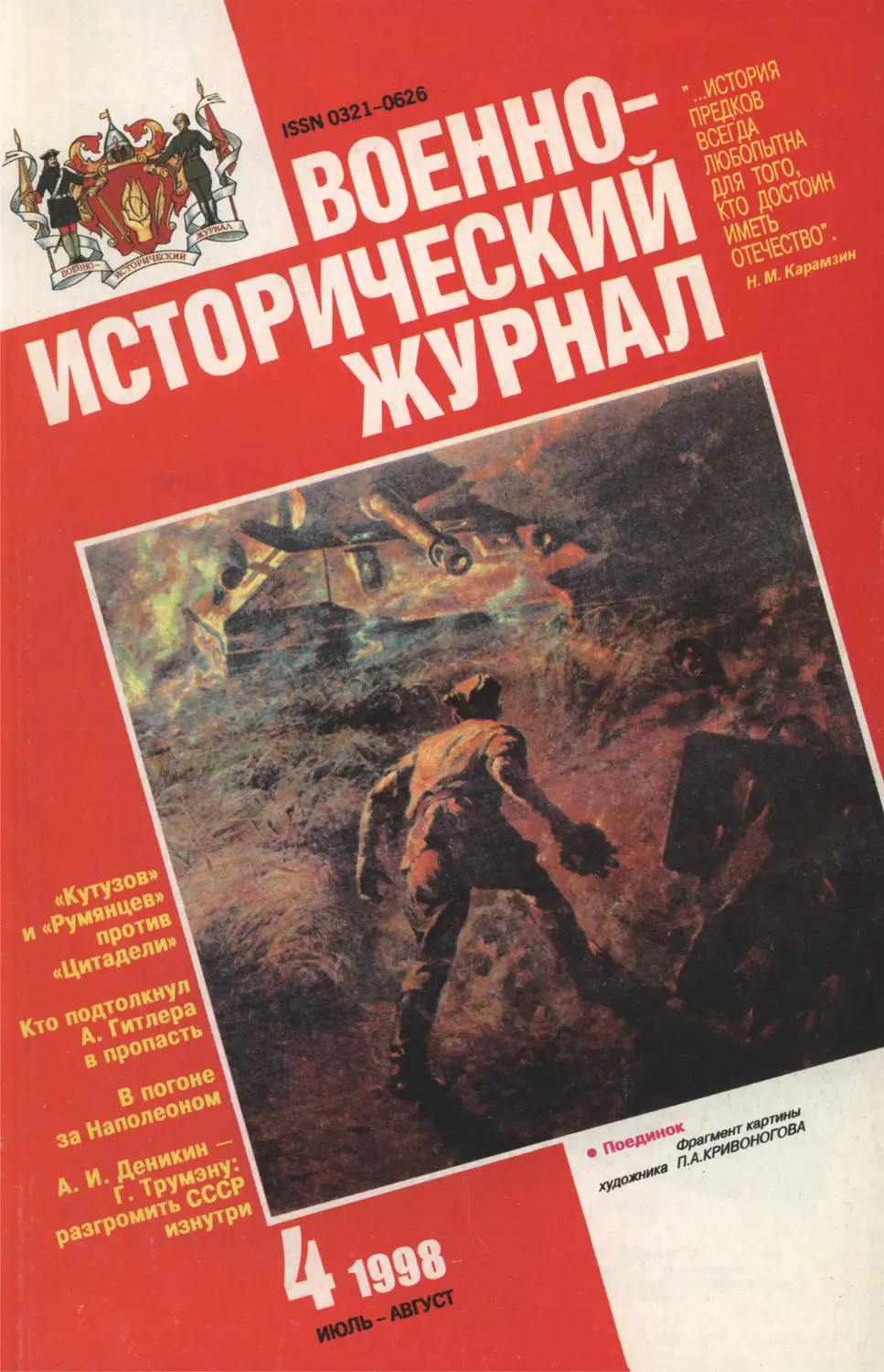 Военно-исторический журнал 1998.04