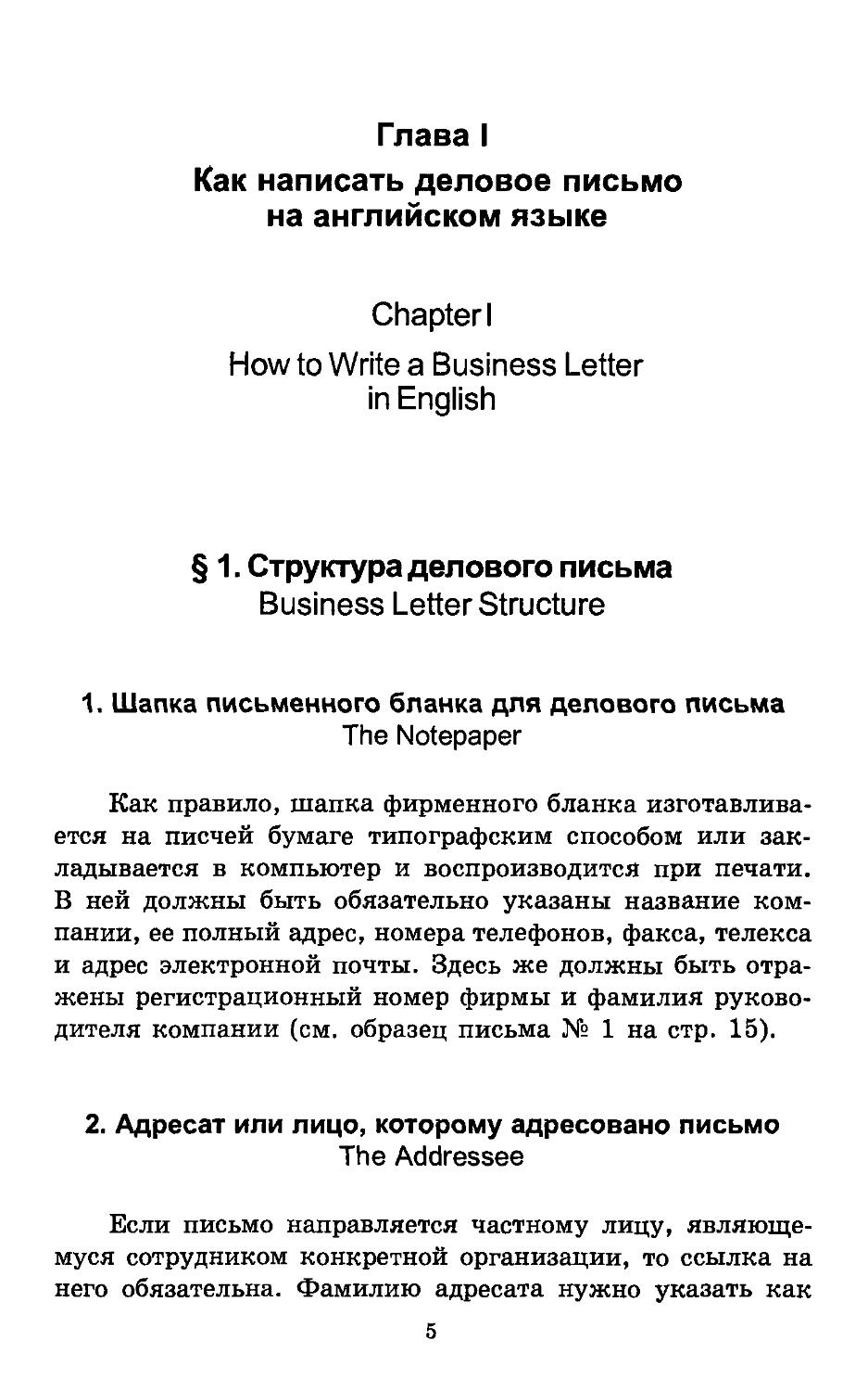 ГЛАВА I. Как написать деловое письмо на английском языке. Chapter I. How to Write a Business Letter in English