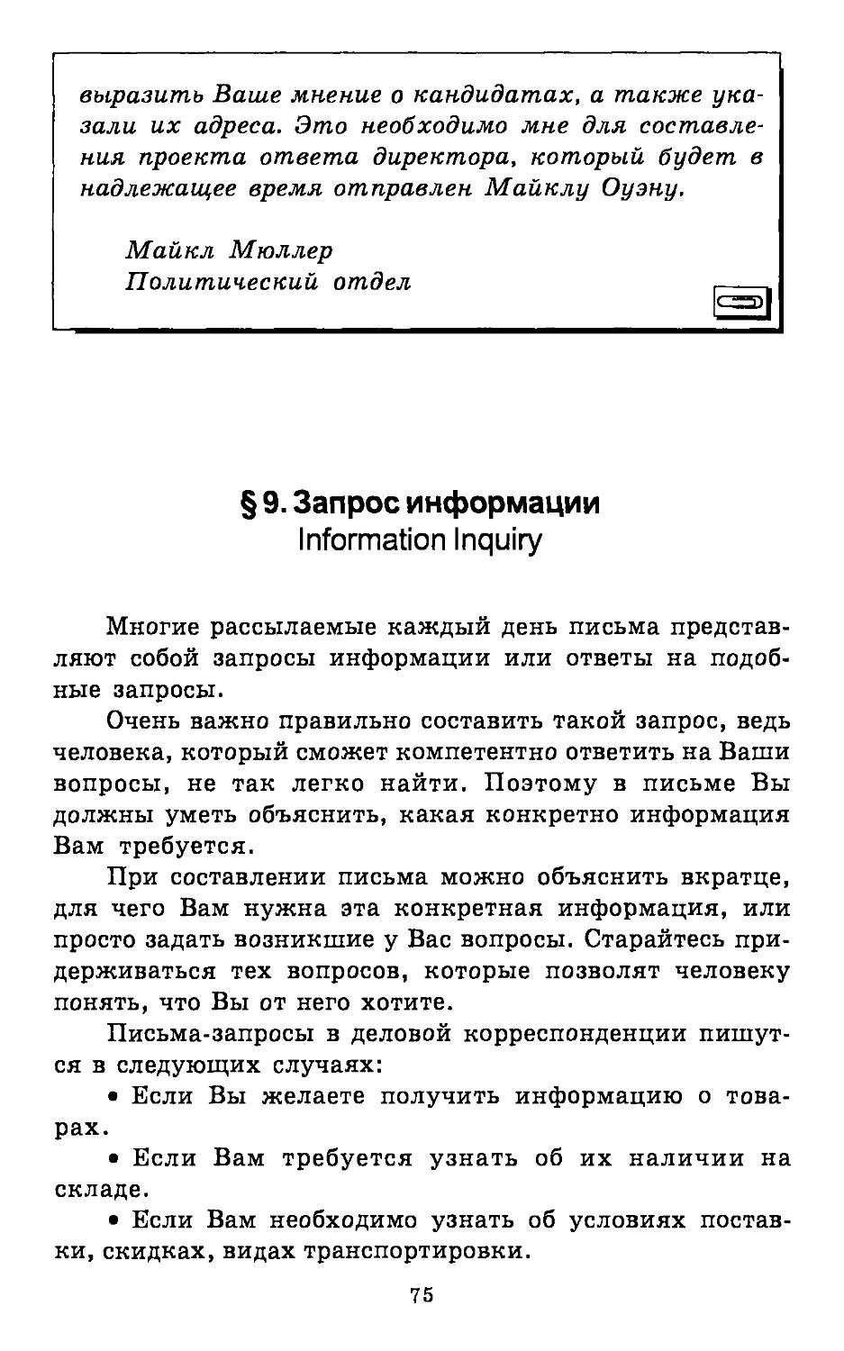 § 9. Запрос информации. Information Inquiry