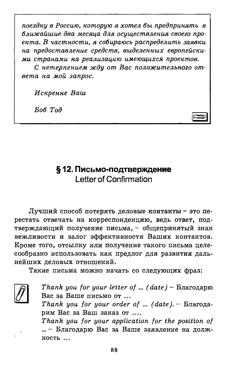 §12. Письмо-подтверждение. Letter of Confirmation