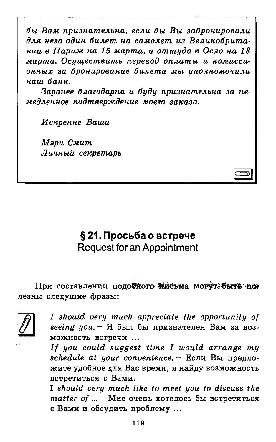 §21. Просьба о встрече. Request for an Appointment