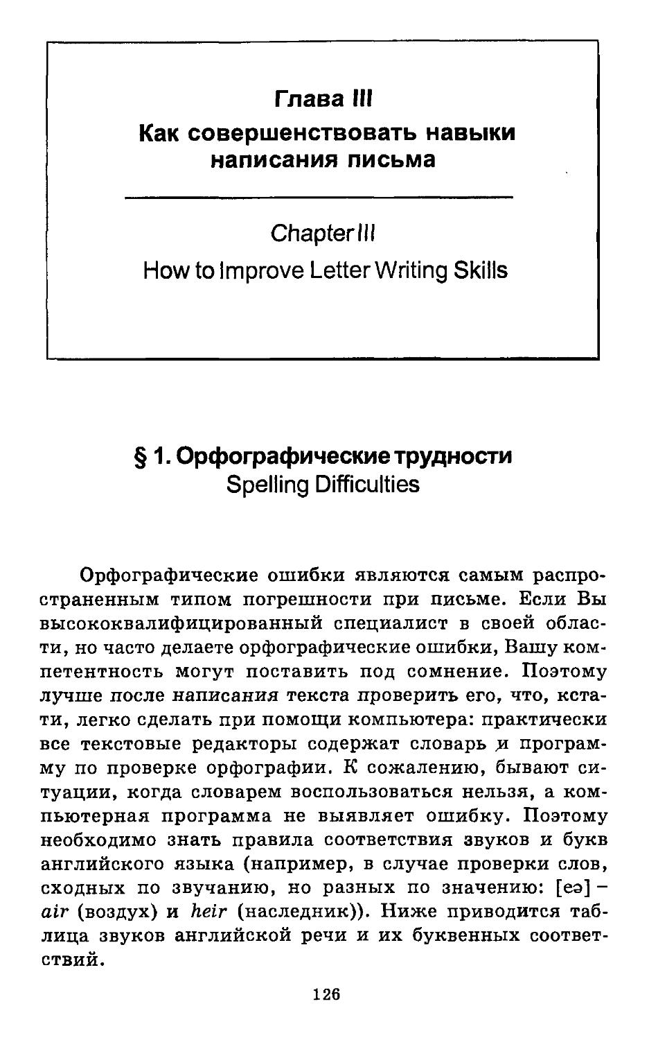 Глава III. Как совершенствовать навыки написания письма. Chapter III. How to Improve Letter Writing Skils