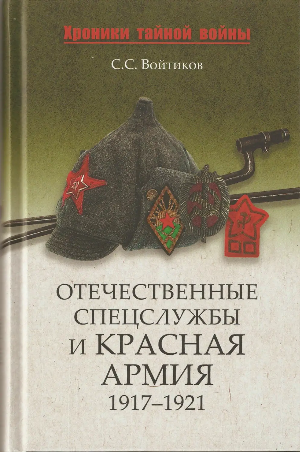 ОТЕЧЕСТВЕННЫЕ СПЕЦСЛУЖБЫ И КРАСНАЯ АРМИЯ 1917—1921