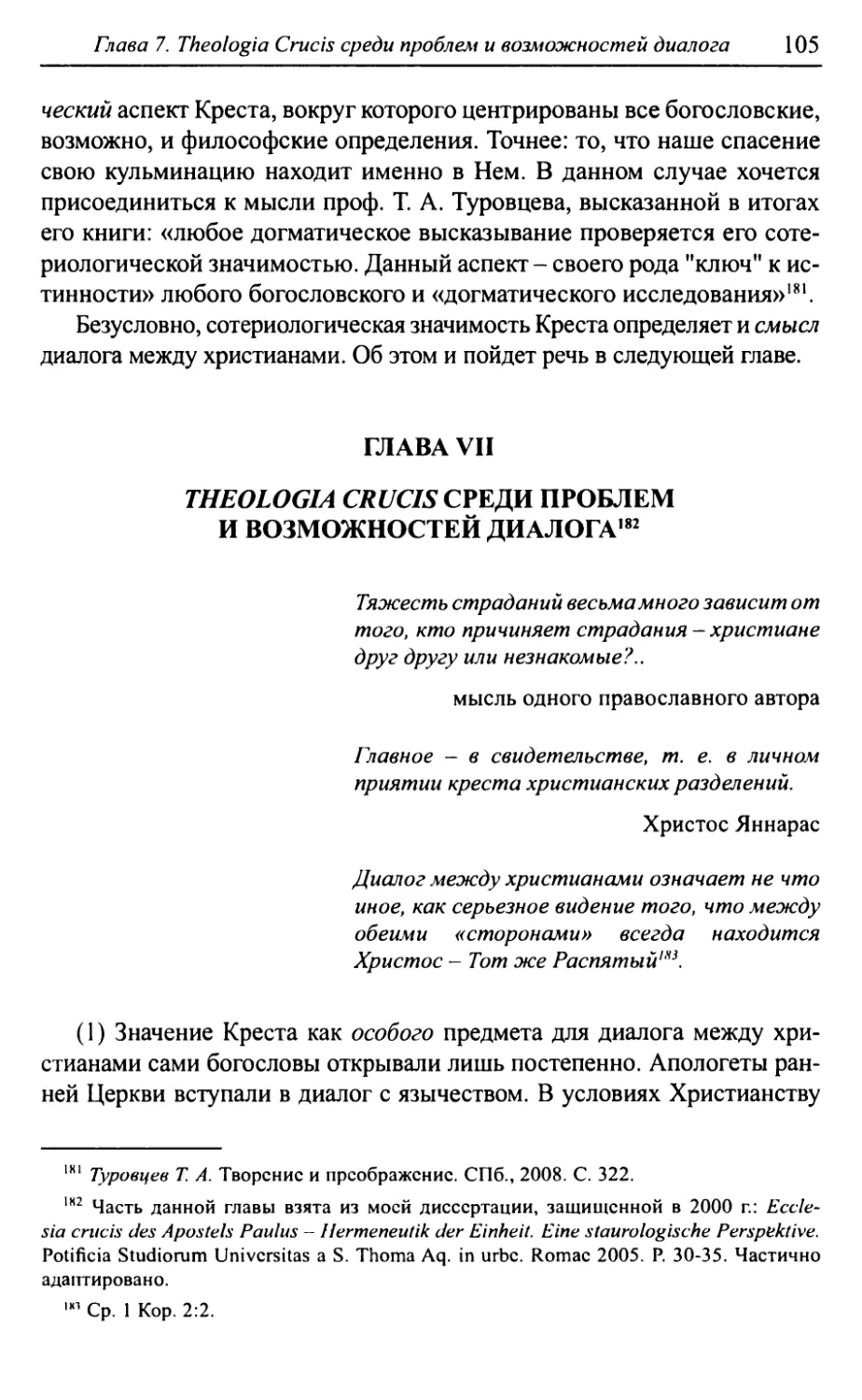 Глава VII. Theologia Crucis. Среди проблем и возможностей диалога