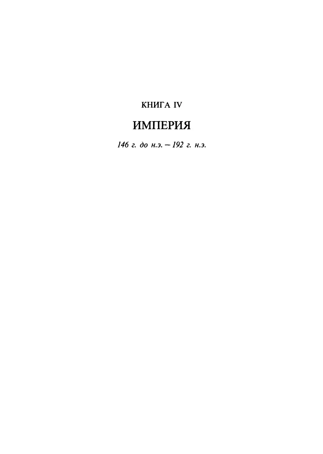 Книга IV. Империя: 146 г. до н.э. - 192 г. н.э.