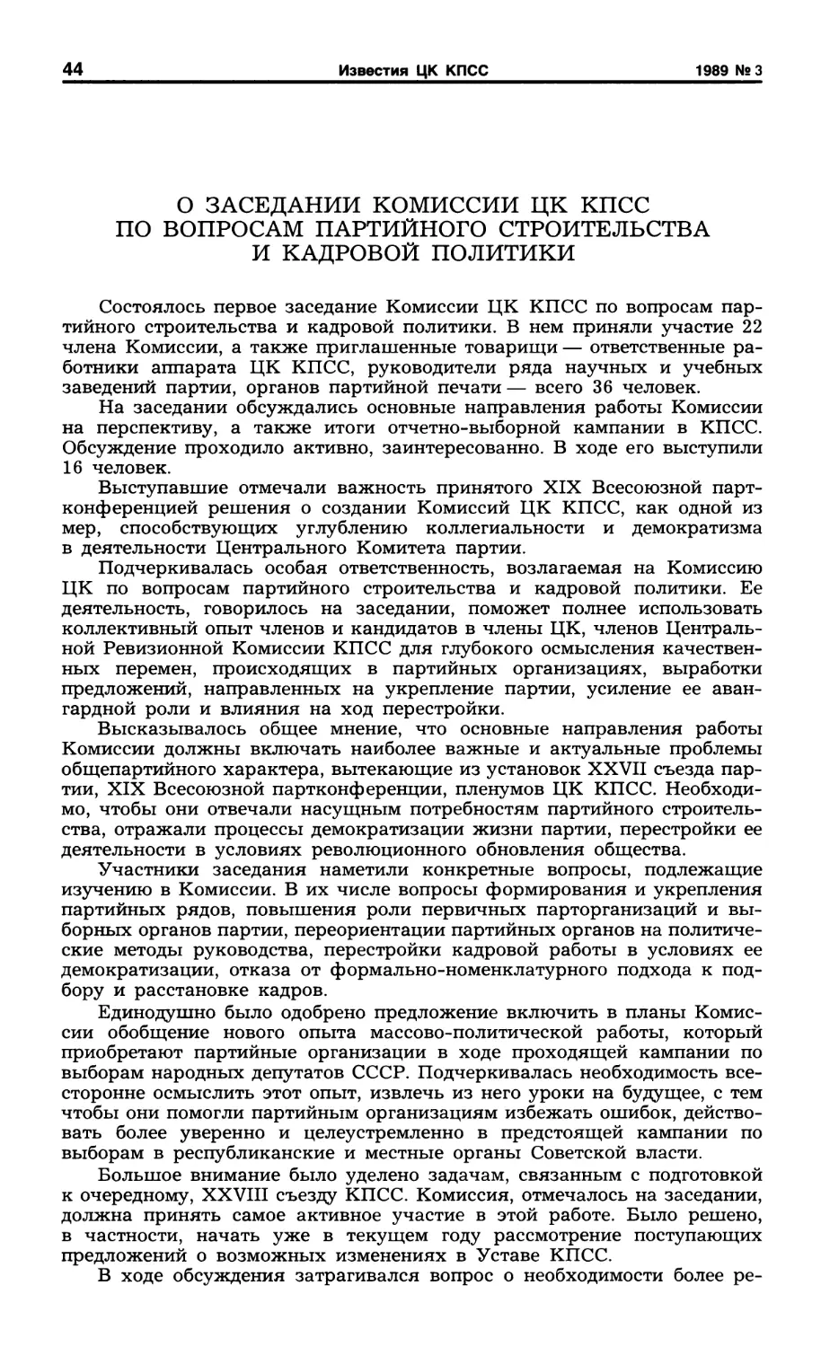О заседании Комиссии ЦК КПСС по вопросам партийного строительства и кадровой полититки