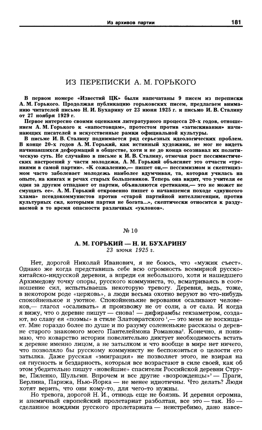 Из переписки А.М. Горького: два письма Н.И. Бухарину и И.В. Сталину