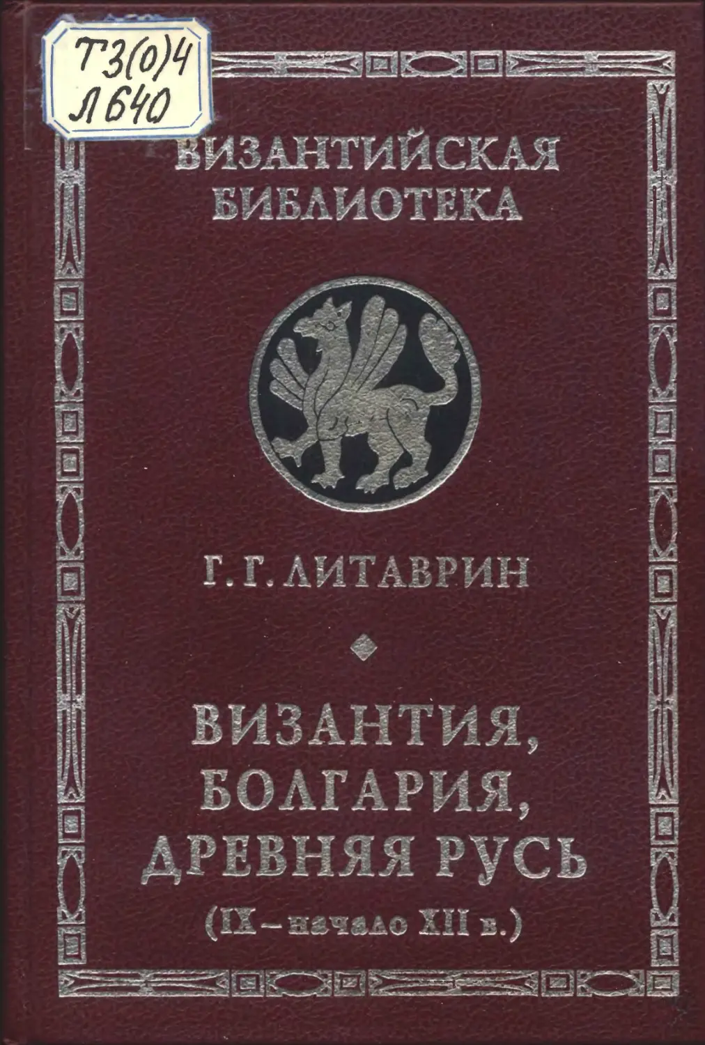 История болгарии книги. Литаврин Византийская библиотека. Византийская библиотека.