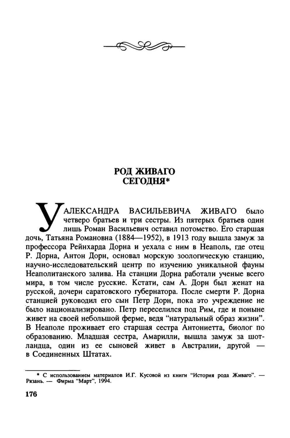 Род Живаго сегодня