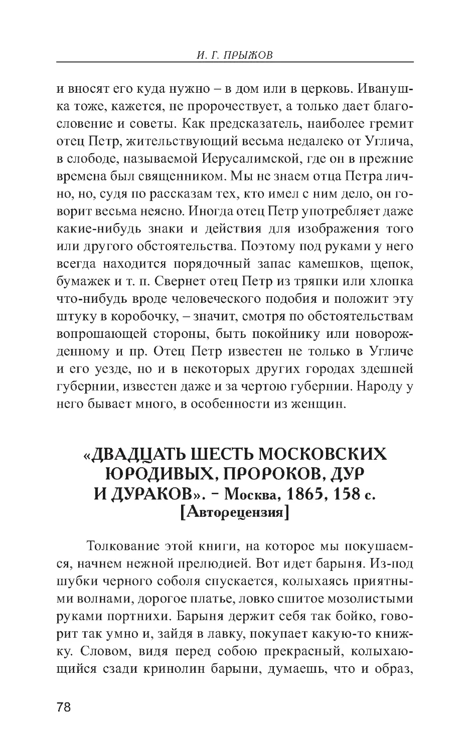 «Двадцать шесть московских юродивых, пророков, дур и дураков». – Москва, 1865, 158 с. [Авторецензия]