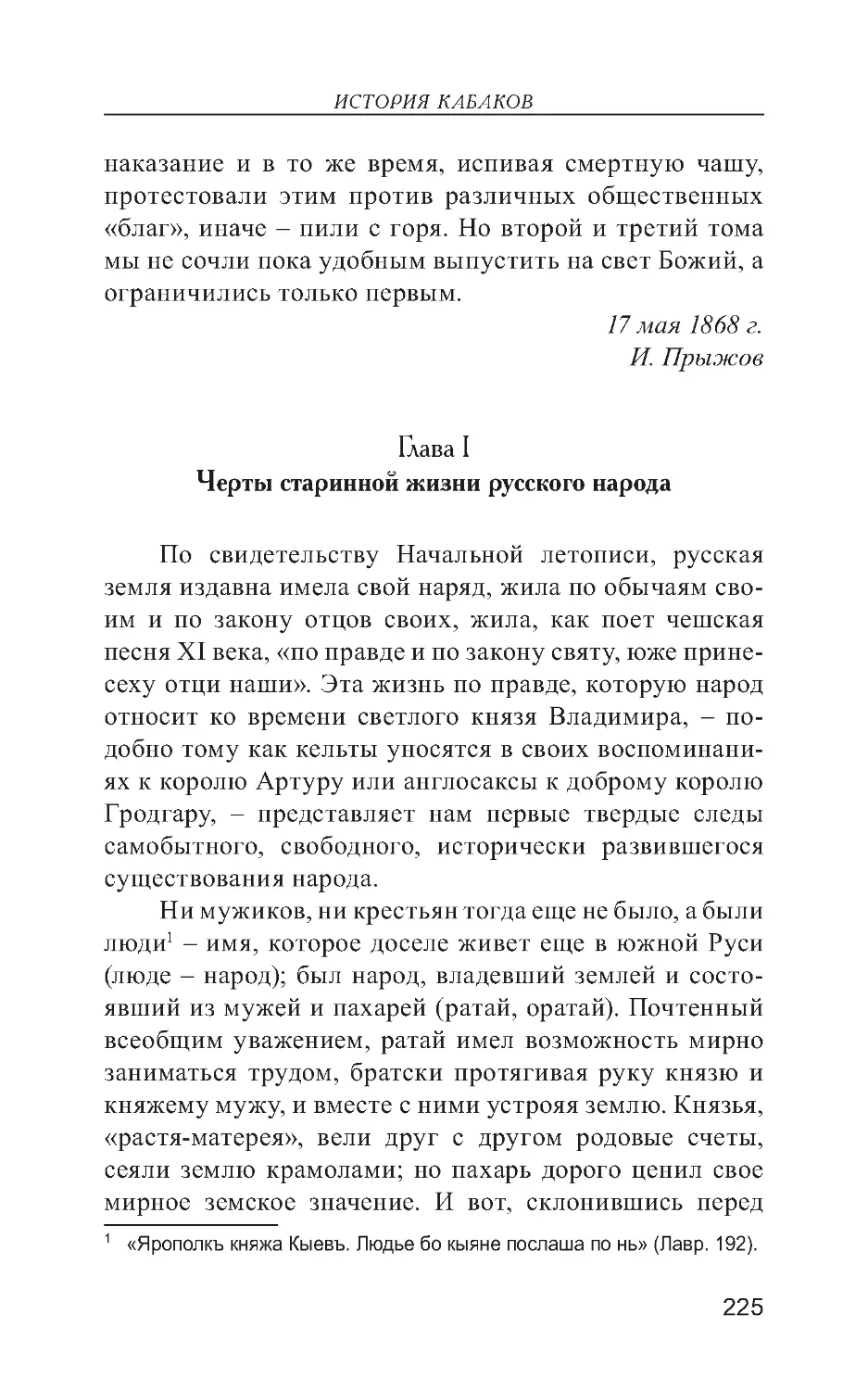 Глава I. Черты старинной жизни русского народа