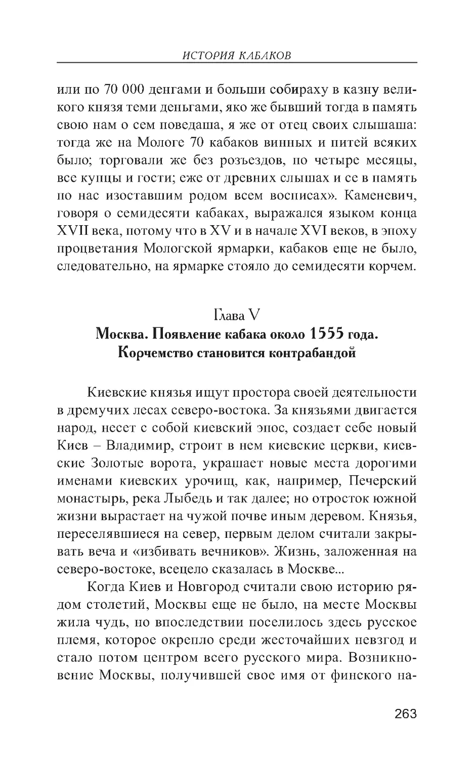 Глава V. Москва. Появление кабака около 1555 года. Корчемство становится контрабандой