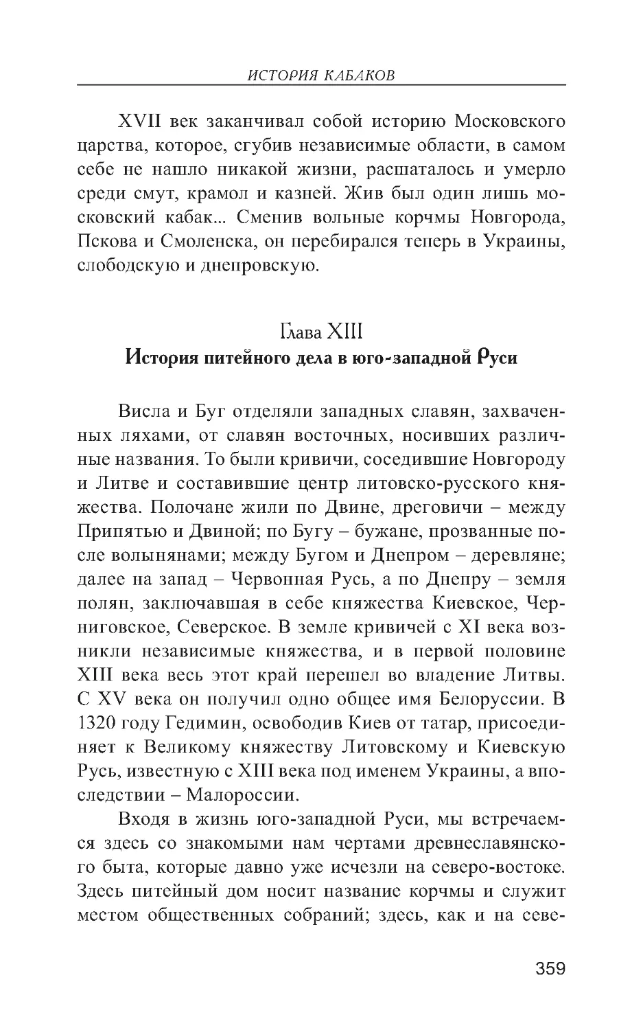 Глава XIII. История питейного дела в юго-западной Руси