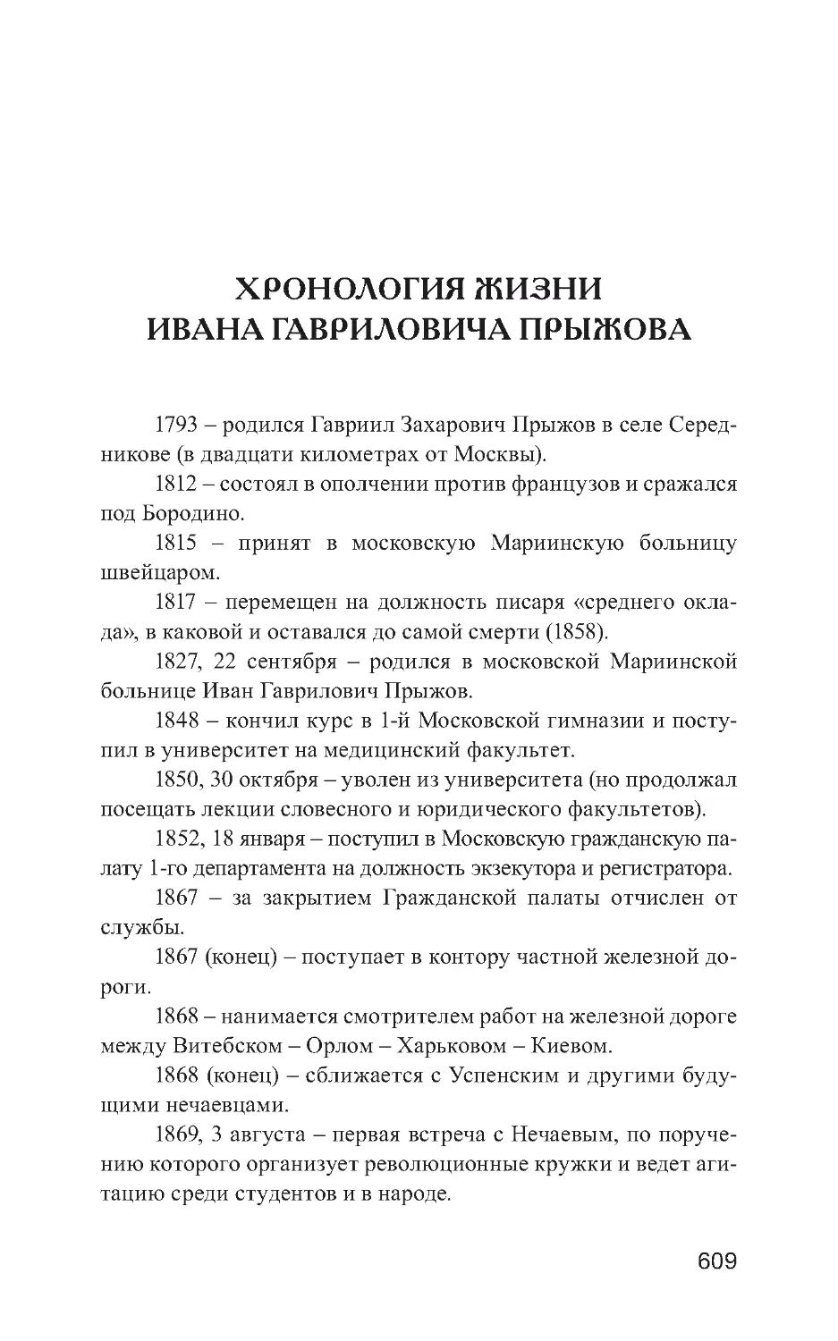 Хронология жизни Ивана Гавриловича Прыжова