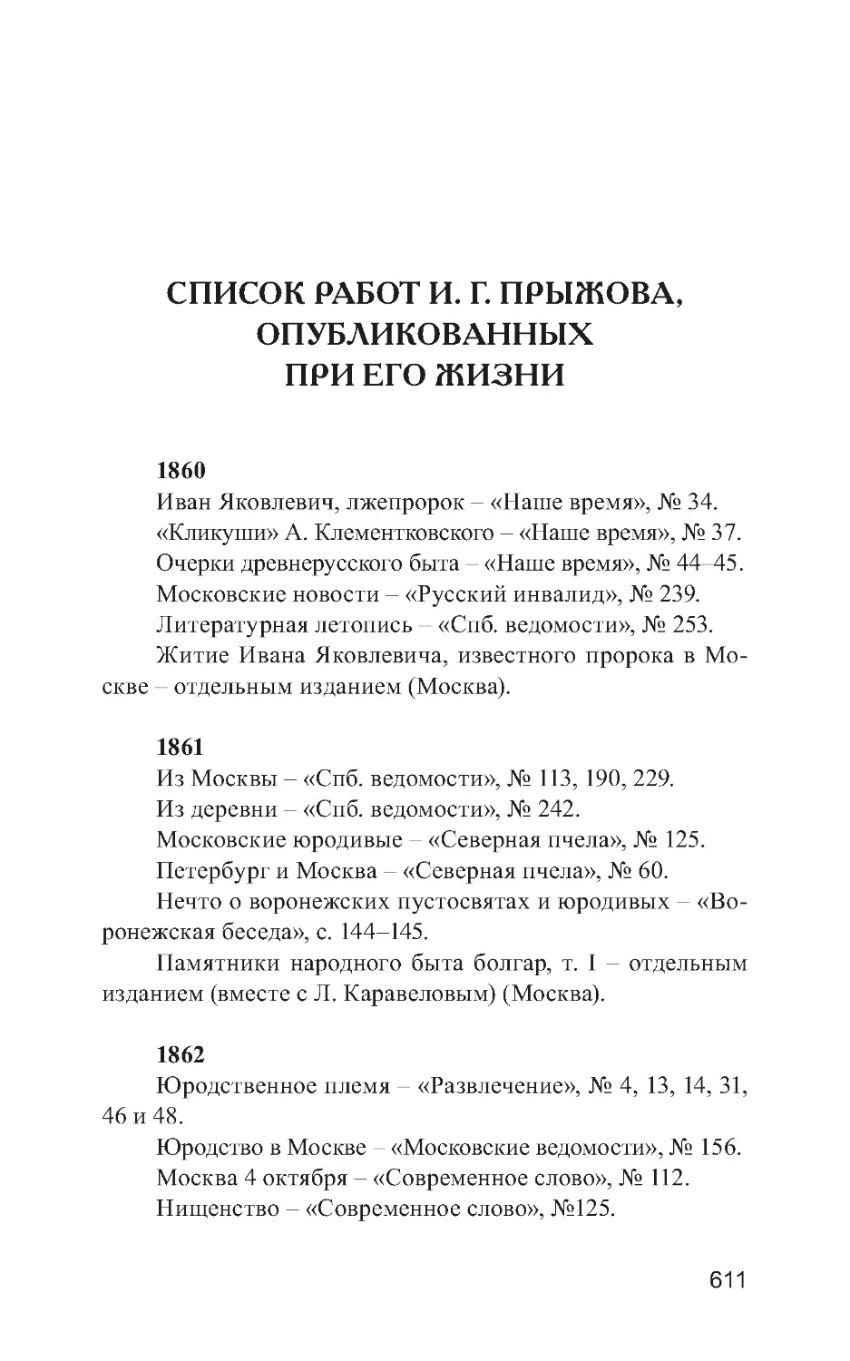 Список работ И. Г. Прыжова, опубликованных при его жизни