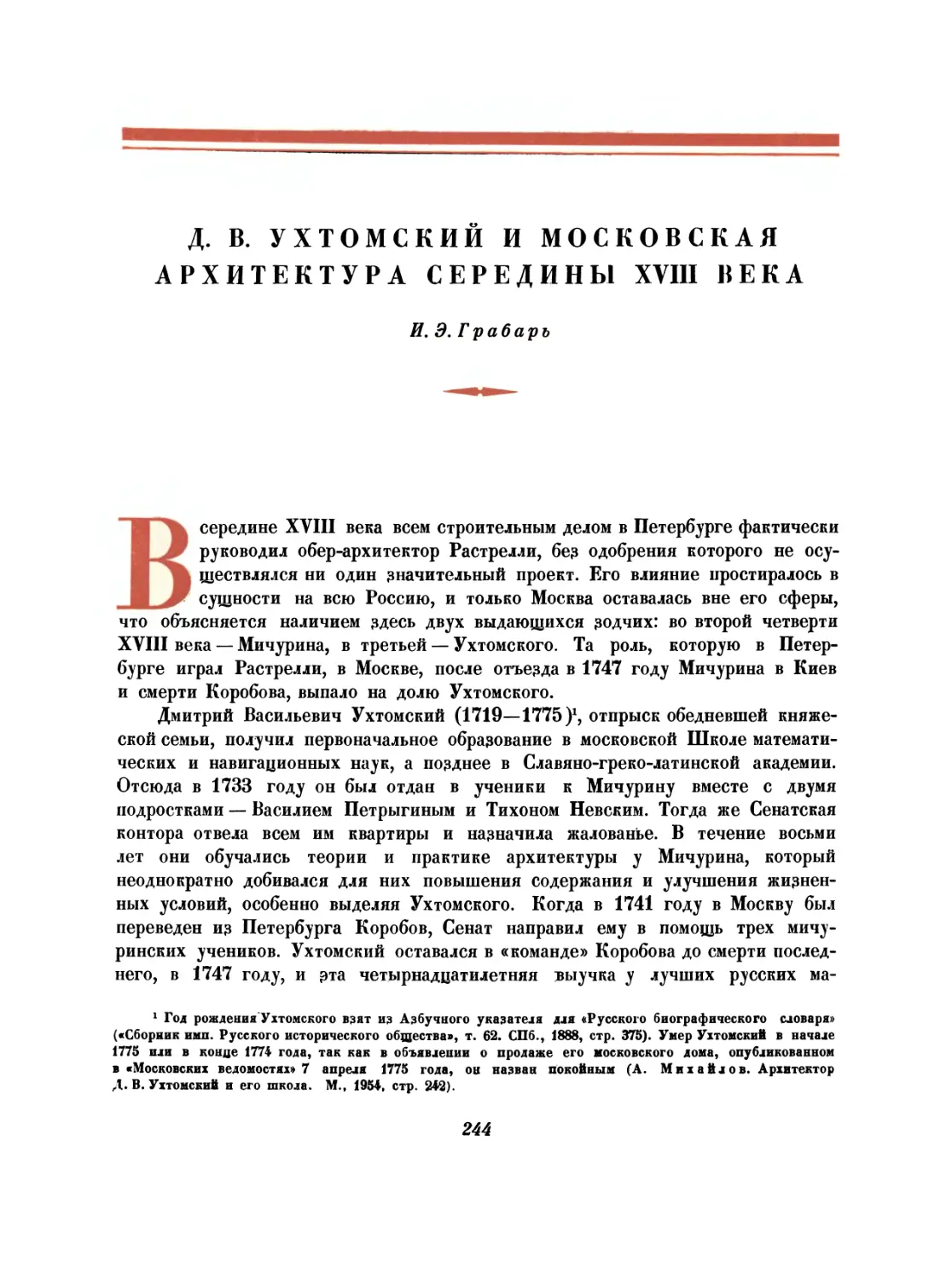 Д. В. Ухтомский и московская архитектура середины XVIII века