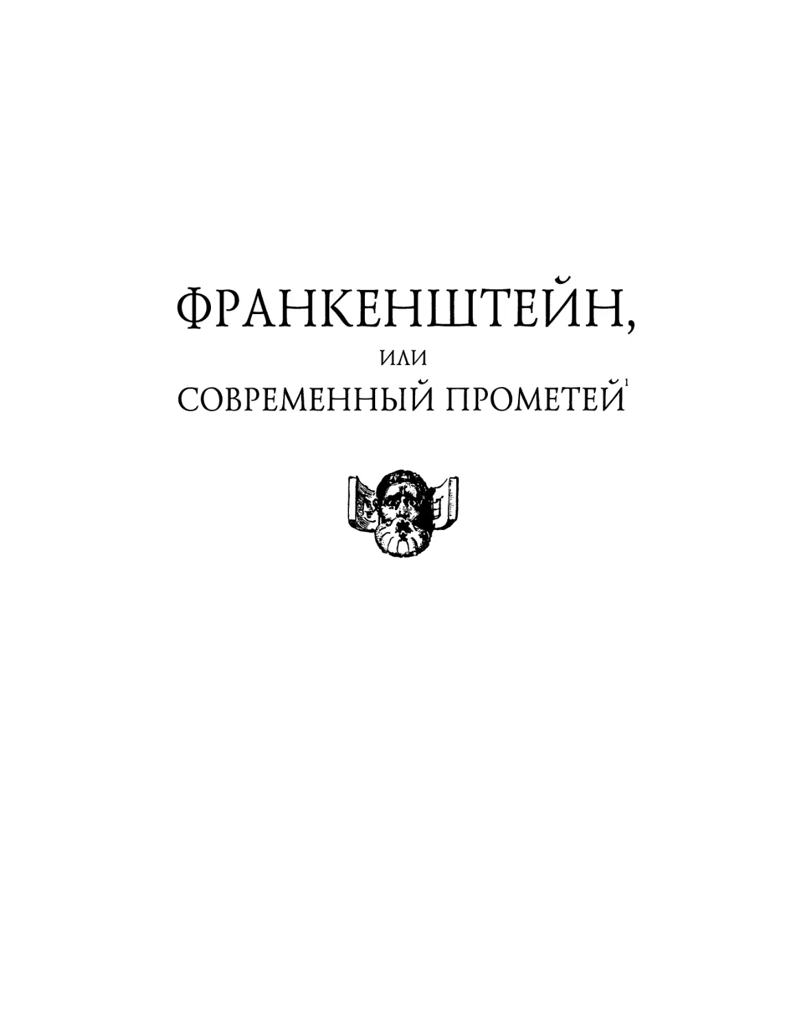 ФРАНКЕНШТЕЙН, или Современный Прометей