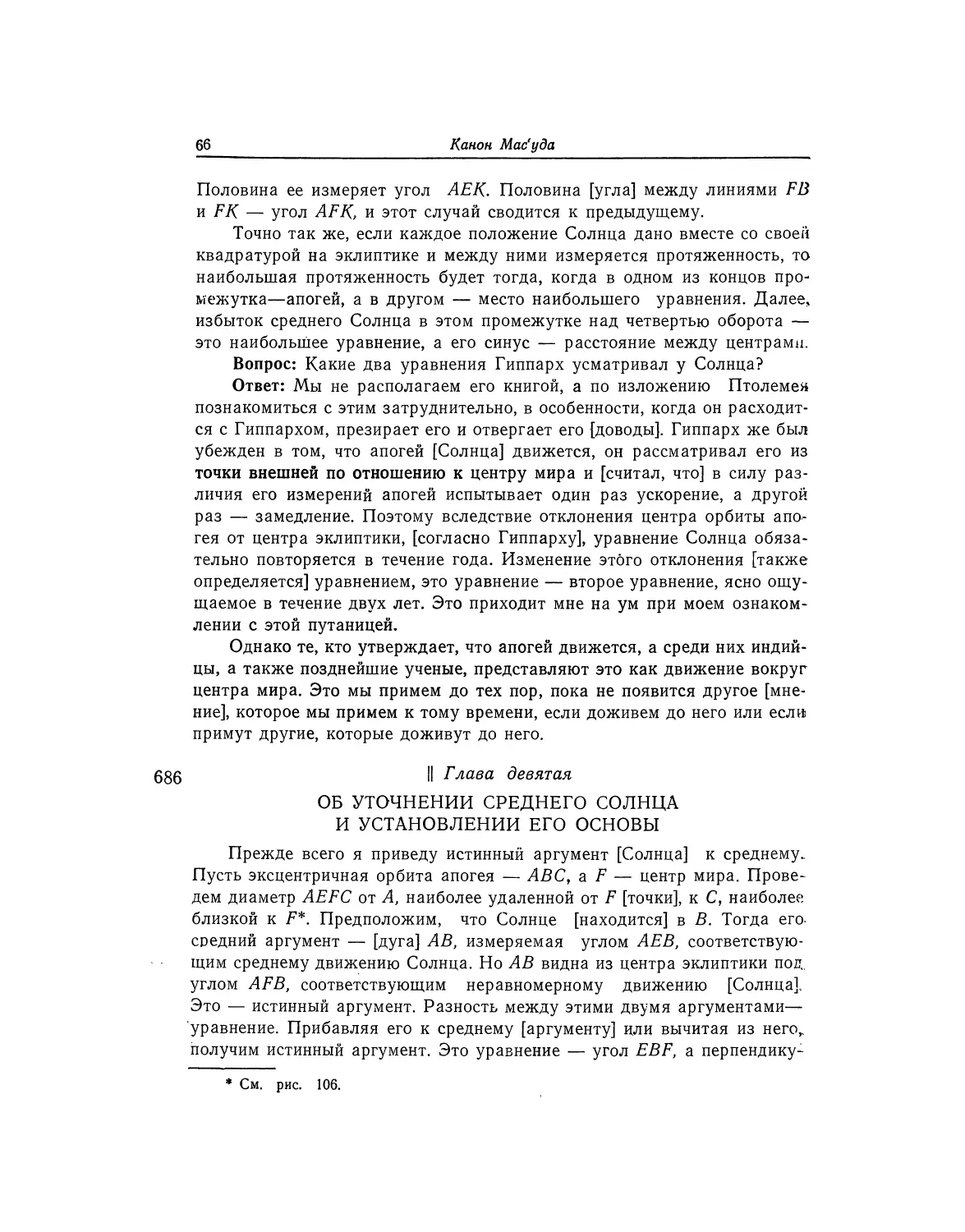 Глава девятая. Об уточнении среднего Солнца и установлении его основы