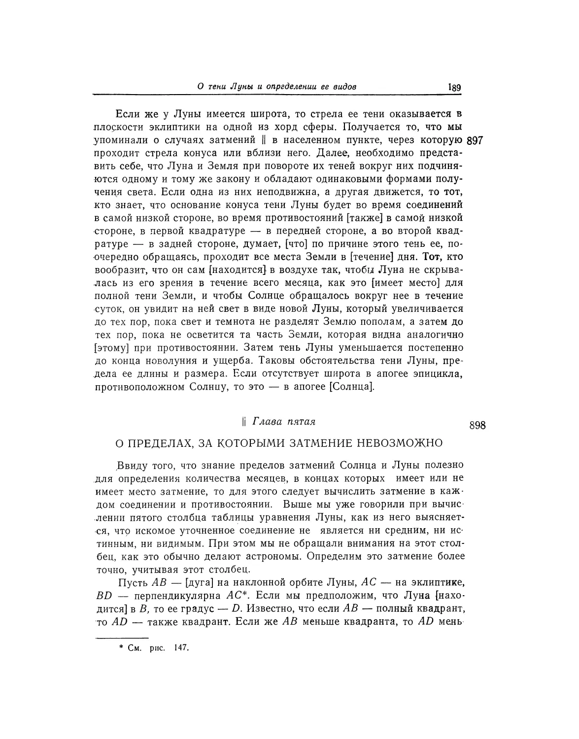 Глава пятая. О пределах, за которыми затмение невозможно