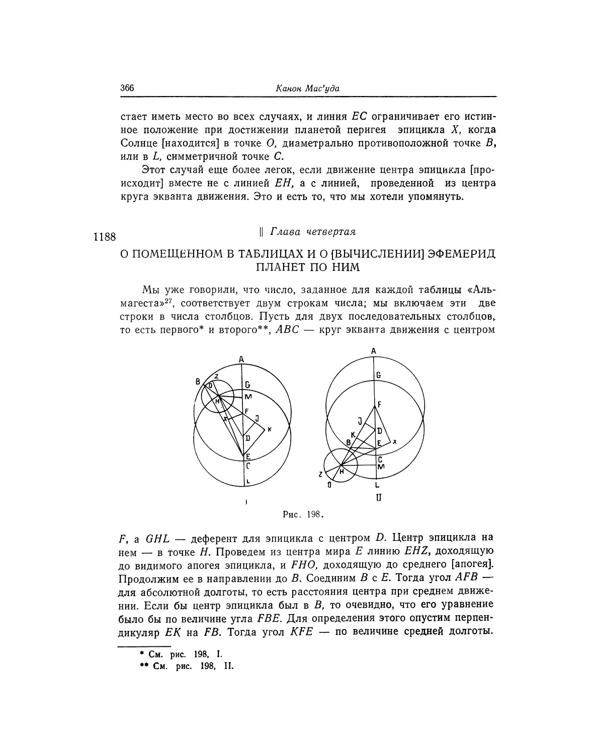 Глава четвертая. О помешенном в таблицах и о [вычислении] эфемерид планет по ним