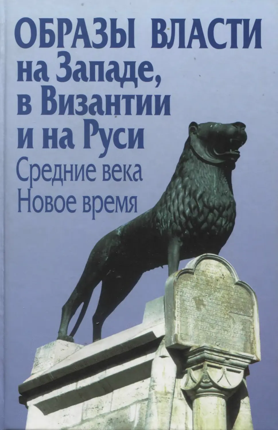 Власть образов. Образ власти. Бойцов власть и образ. История образ власти.