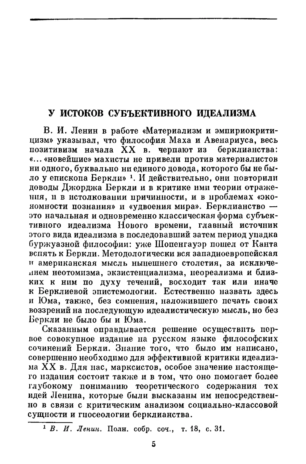 И. С. Нарский. У истоков субъективного идеализма