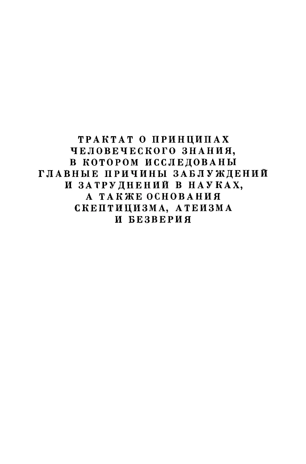 Трактат о принципах человеческого знания