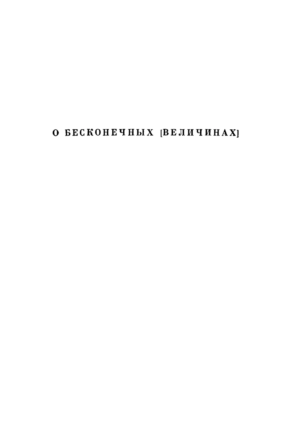 О бесконечных [величинах]