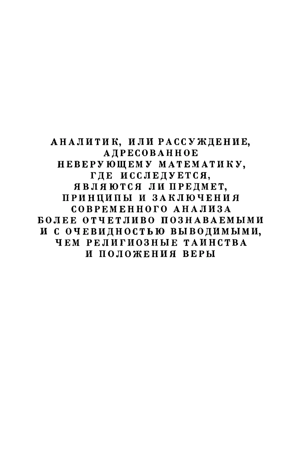 Аналитик, или Рассуждение, адресованное неверующему математику