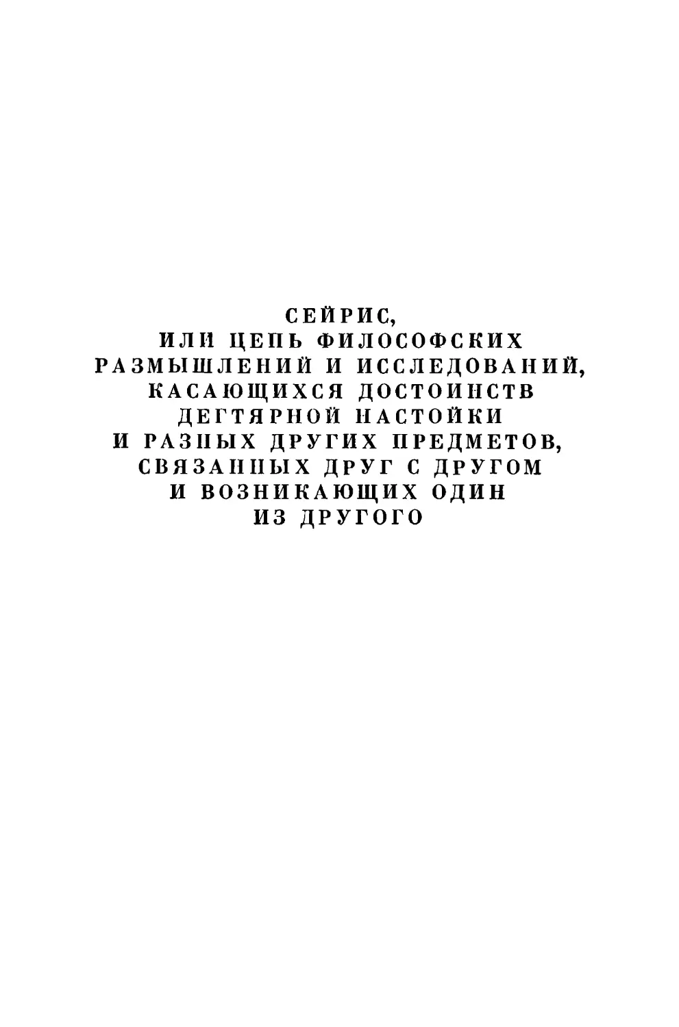 Сейрис, или Цепь философских размышлений и исследований