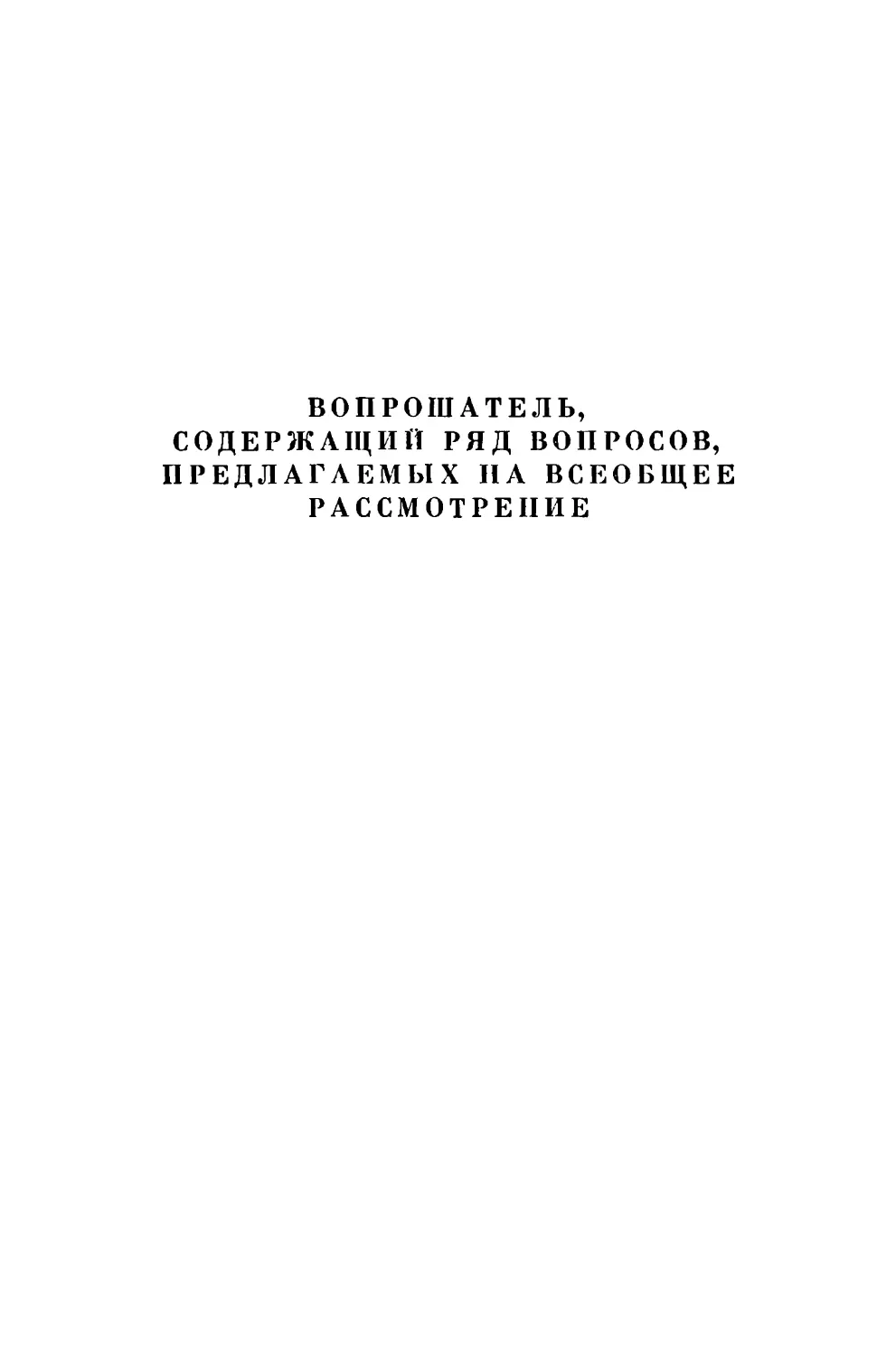 Вопрошатель, содержащий ряд вопросов, предлагаемых на всеобщее рассмотрение