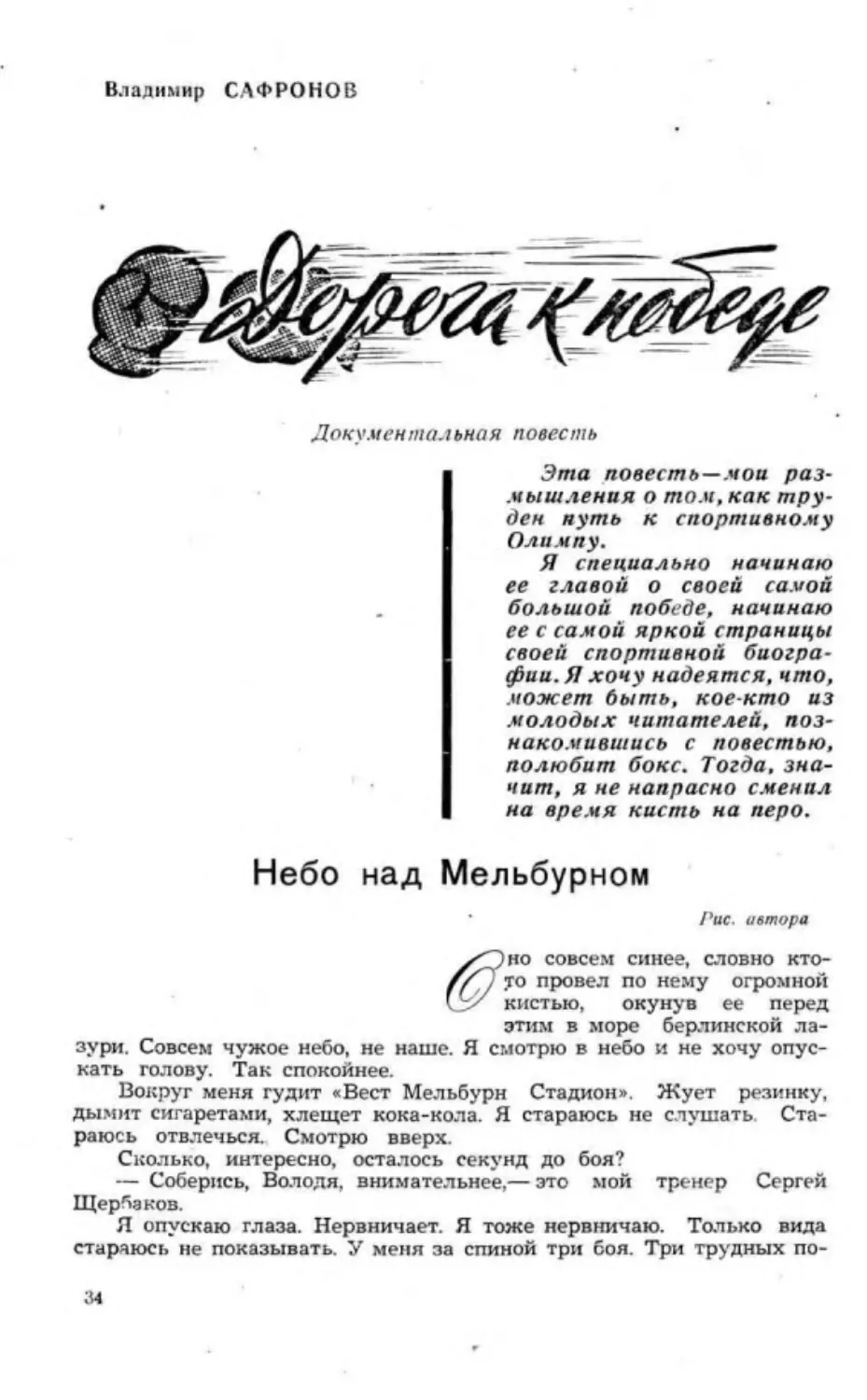 ﻿В. Сафронов. Дорога к победе. Документальная повесть