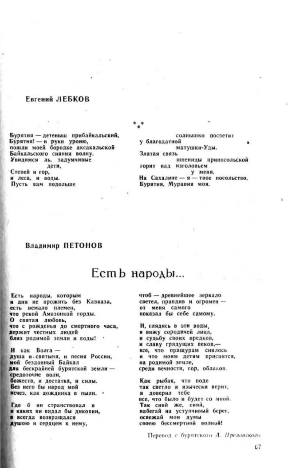 ﻿Е. Лебков. Бурятия- детеныш прибайкальский... Стих
﻿В. Петонов. Есть народы... Стих