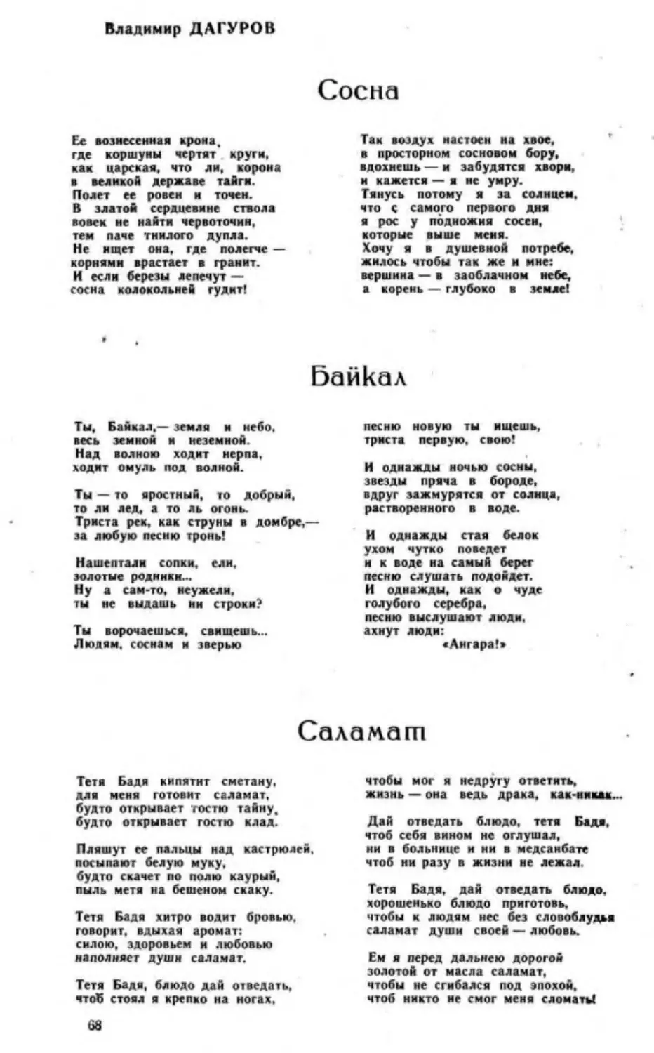 ﻿В. Дагуров. Сосна. Байкал. Саламат. Стихи