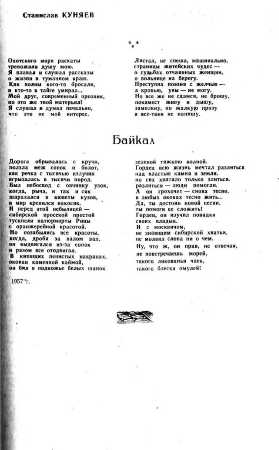 ﻿С. Куняев. Охотского моря раскаты... Байкал. Стих