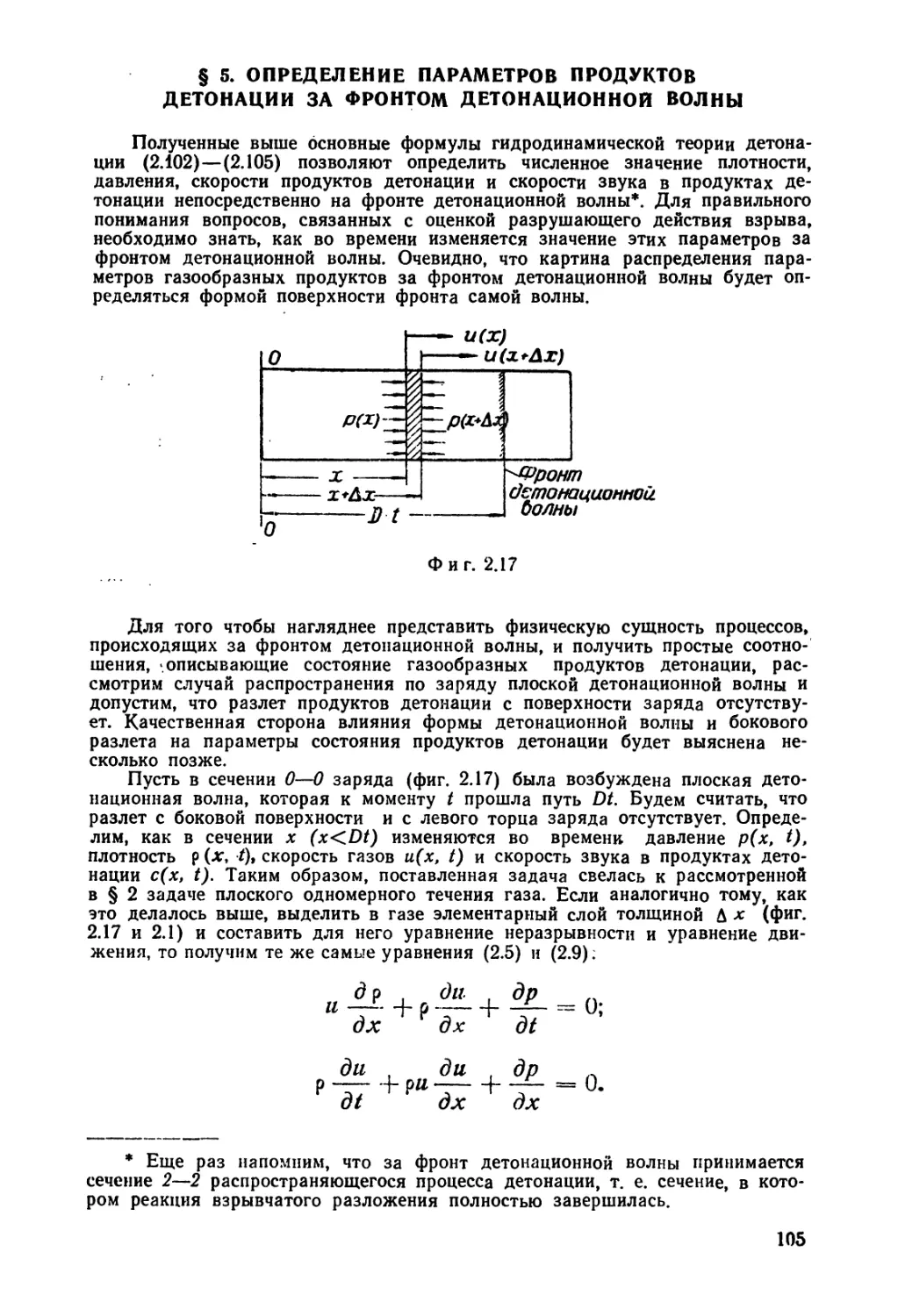§ 5. Определение параметров продуктов детонации за фронтом детонационной волны