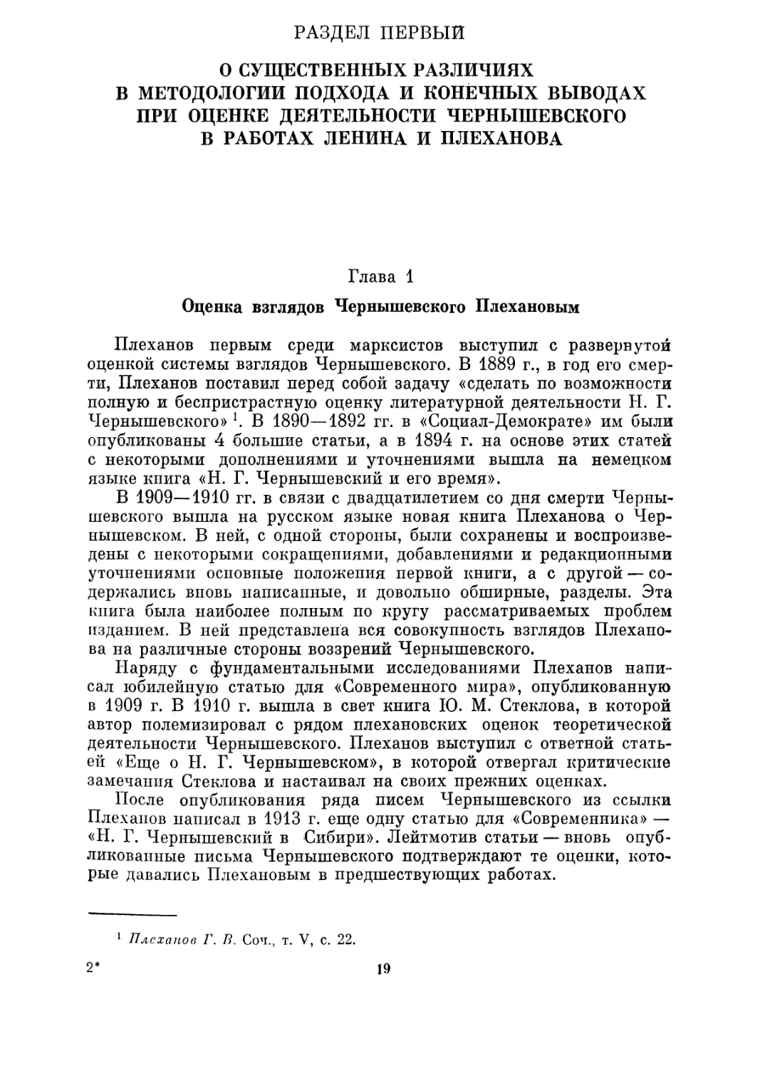 Раздел первый О СУЩЕСТВЕННЫХ РАЗЛИЧИЯХ В МЕТОДОЛОГИИ ПОДХОДА И КОНЕЧНЫХ ВЫВОДАХ ПРИ ОЦЕНКЕ ДЕЯТЕЛЬНОСТИ ЧЕРНЫШЕВСКОГО В РАБОТАХ ЛЕНИНА И ПЛЕХАНОВА