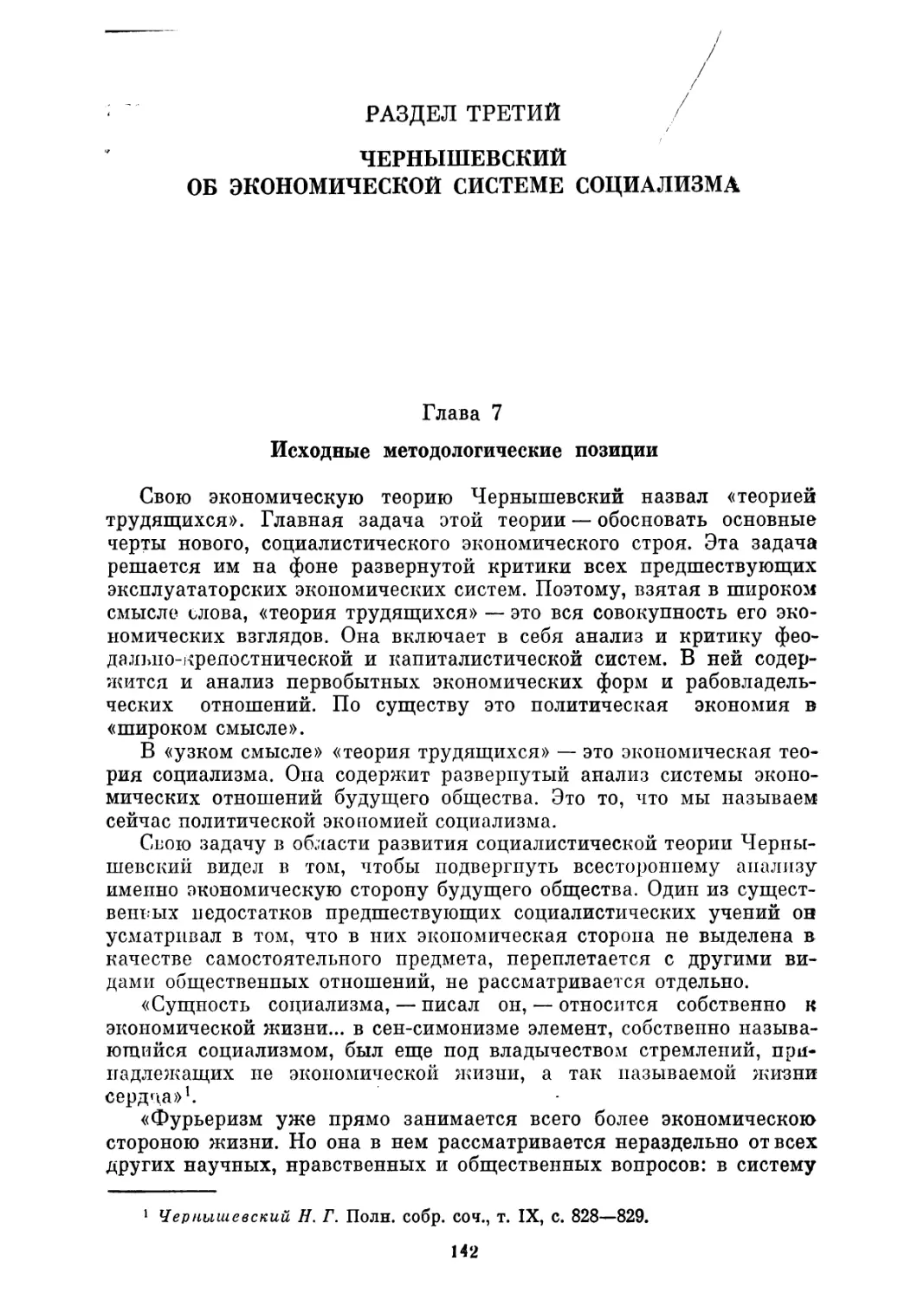 Раздел третий ЧЕРНЫШЕВСКИЙ ОБ ЭКОНОМИЧЕСКОЙ СИСТЕМЕ СОЦИАЛИЗМА