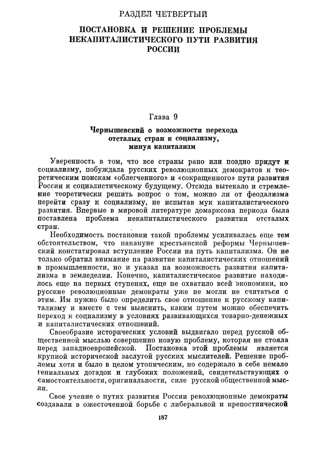 Раздел четвертый ПОСТАНОВКА И РЕШЕНИЕ ПРОБЛЕМЫ НЕКАПИТАЛИСТИЧЕСКОГО ПУТИ РАЗВИТИЯ РОССИИ