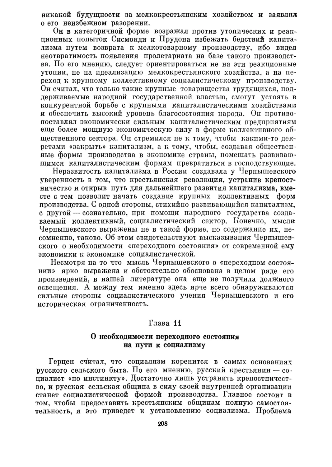 Глава 11. О необходимости переходного состояния на пути к социализму