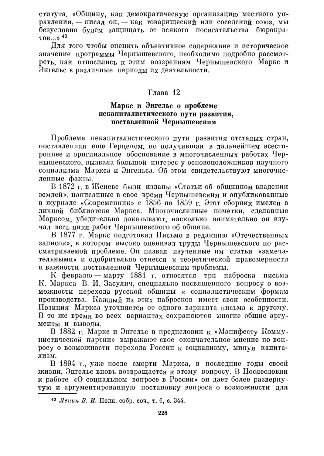 Глава 12. Маркс и Энгельс о проблеме некапиталистического пути развития, поставленной Чернышевским