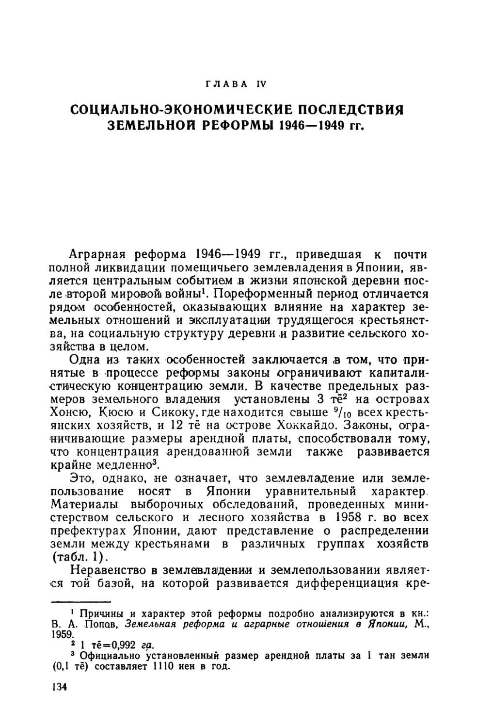 Глава IV. Социально-экономические последствия земельной реформы 1946—1949 гг.