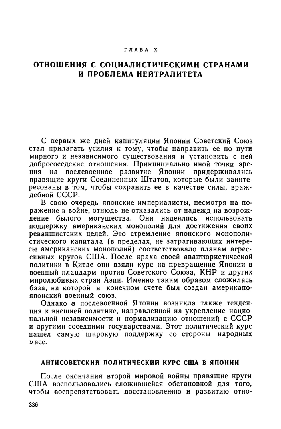 Глава X. Отношения с социалистическими странами и проблема нейтралитета