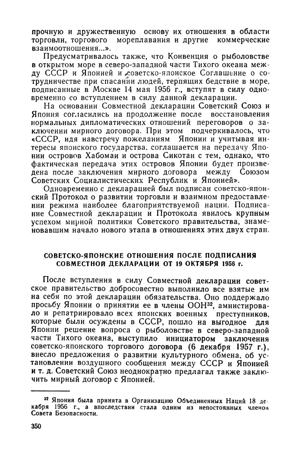 Советско-японские отношения после подписания Совместной декларации от 19 октября 1956 г.