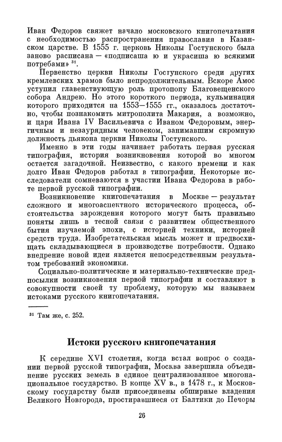 Истоки русского книгопечатания