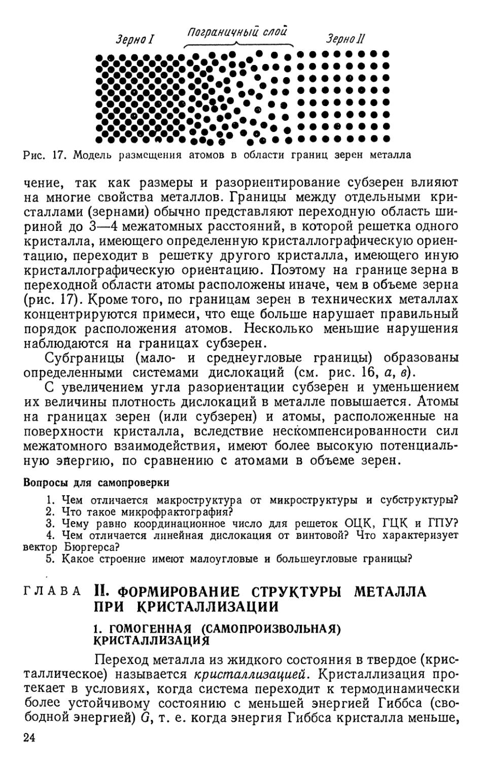 Вопросы для самопроверки
Глава П. Формирование структуры металла при кристаллизации