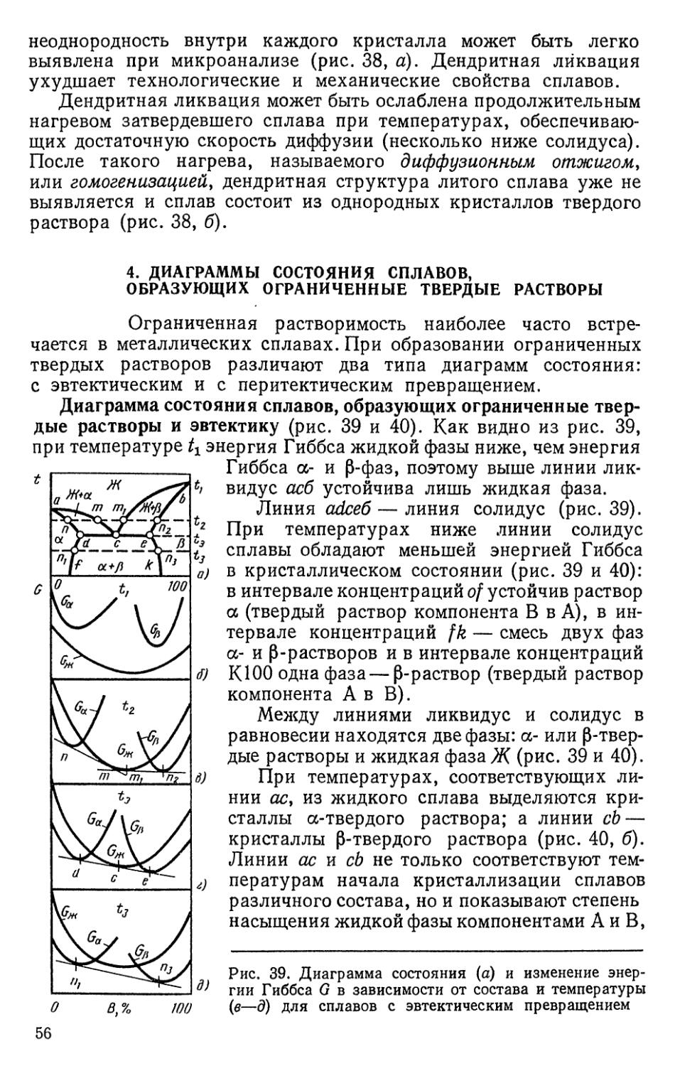 4. Диаграммы состояния сплавов, образующих ограниченные твердые растворы