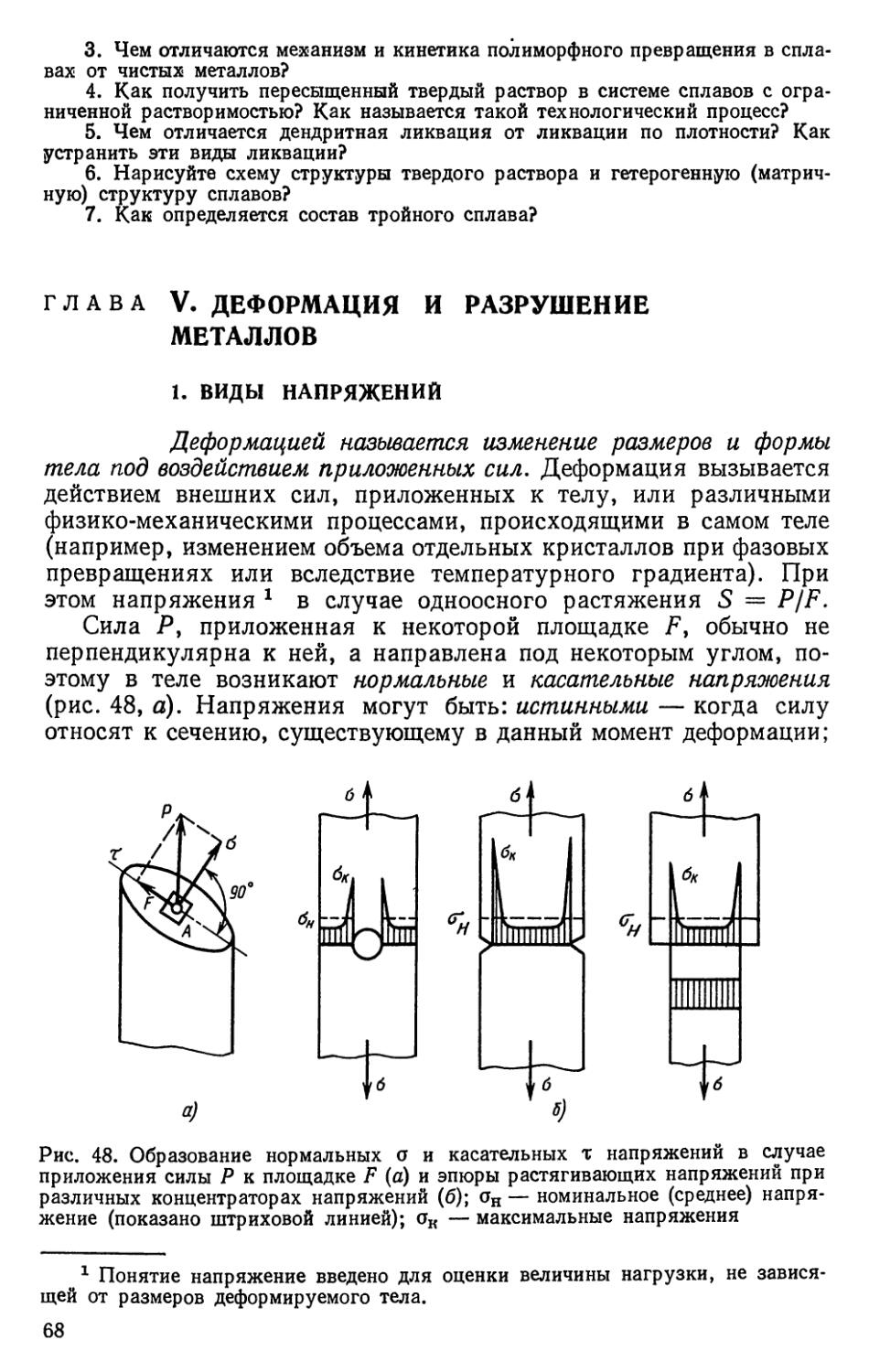 Глава V. Деформация и разрушение металлов